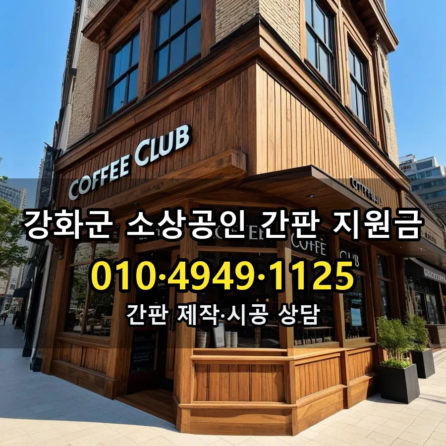 소상공인 간판 지원금 시공 사진